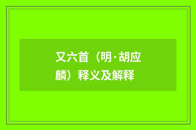 又六首（明·胡应麟）释义及解释