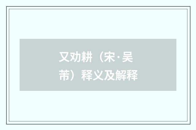 又劝耕（宋·吴芾）释义及解释