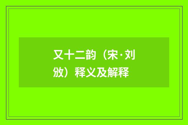 又十二韵（宋·刘攽）释义及解释