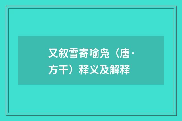 又叙雪寄喻凫（唐·方干）释义及解释