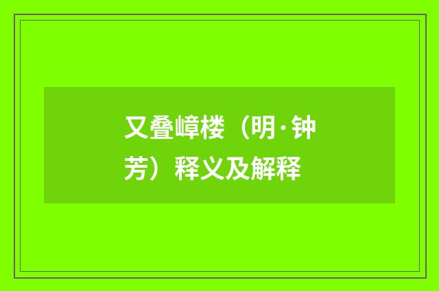 又叠嶂楼（明·钟芳）释义及解释