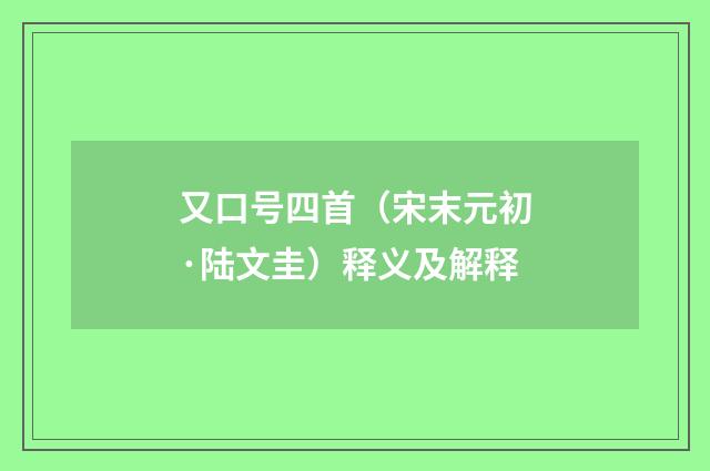 又口号四首（宋末元初·陆文圭）释义及解释