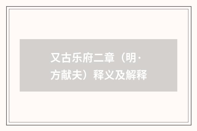 又古乐府二章（明·方献夫）释义及解释
