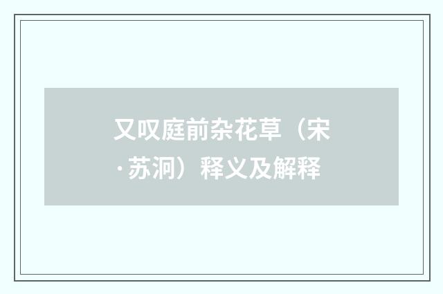 又叹庭前杂花草（宋·苏泂）释义及解释