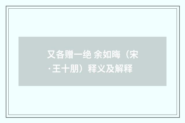 又各赠一绝 余如晦（宋·王十朋）释义及解释