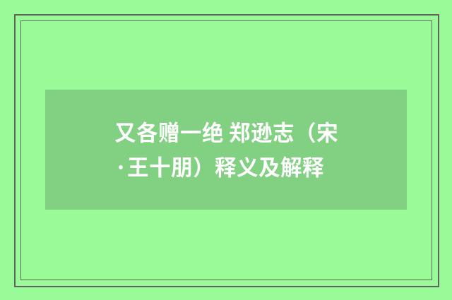 又各赠一绝 郑逊志（宋·王十朋）释义及解释