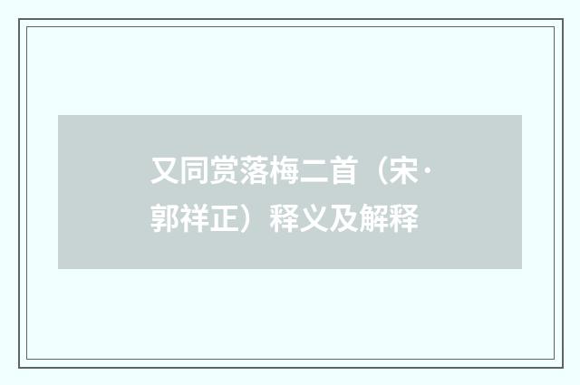 又同赏落梅二首（宋·郭祥正）释义及解释