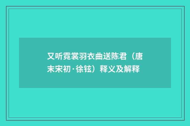 又听霓裳羽衣曲送陈君（唐末宋初·徐铉）释义及解释