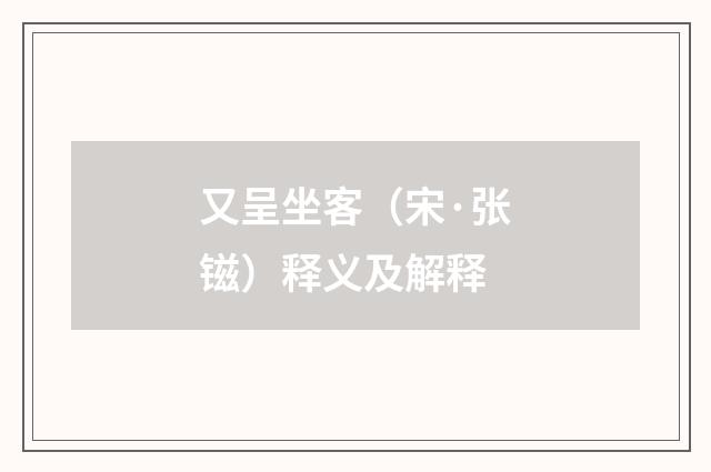 又呈坐客（宋·张镃）释义及解释
