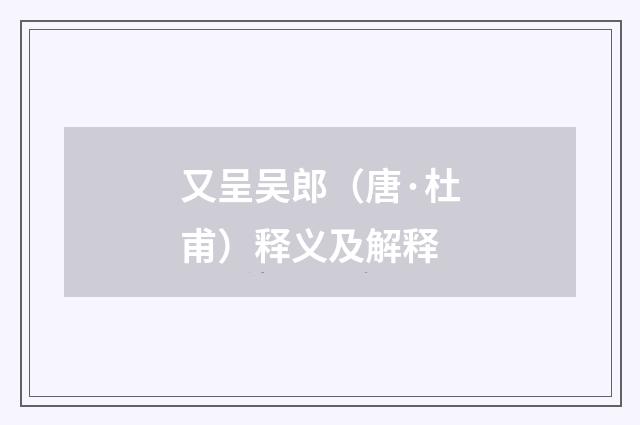 又呈吴郎（唐·杜甫）释义及解释
