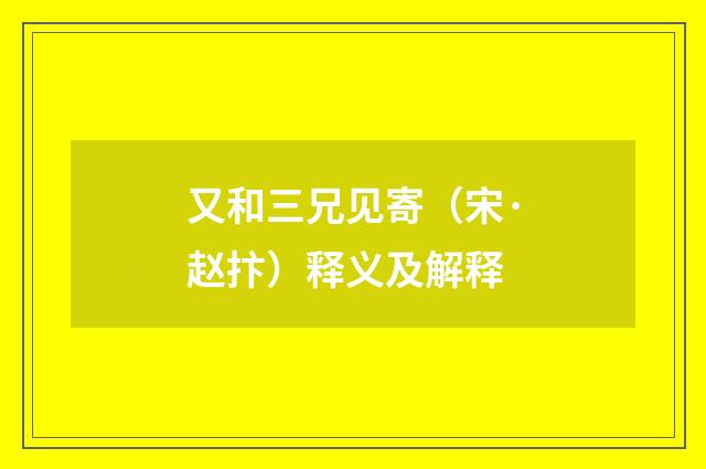又和三兄见寄（宋·赵抃）释义及解释