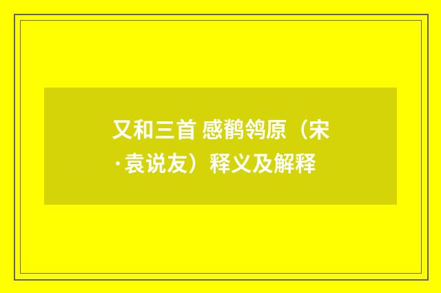 又和三首 感鹡鸰原（宋·袁说友）释义及解释