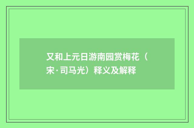 又和上元日游南园赏梅花（宋·司马光）释义及解释