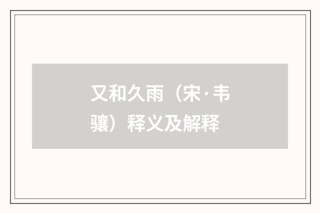 又和久雨（宋·韦骧）释义及解释