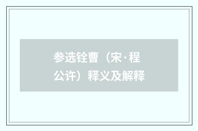 参选铨曹（宋·程公许）释义及解释