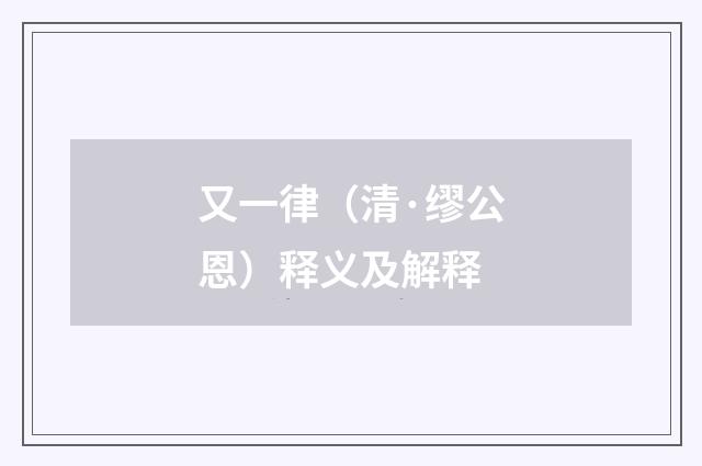 又一律（清·缪公恩）释义及解释