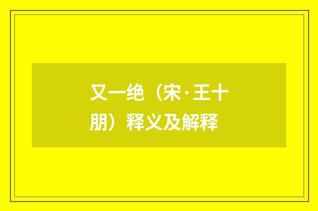 又一绝（宋·王十朋）释义及解释