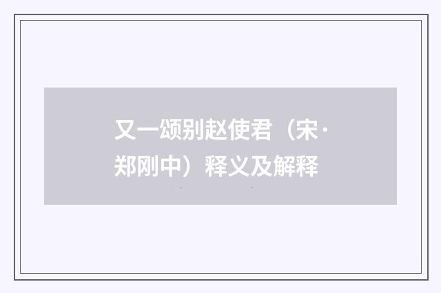 又一颂别赵使君（宋·郑刚中）释义及解释