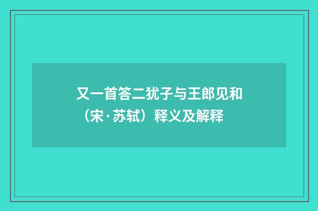 又一首答二犹子与王郎见和（宋·苏轼）释义及解释