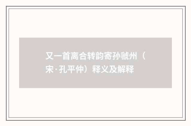 又一首离合转韵寄孙虢州（宋·孔平仲）释义及解释