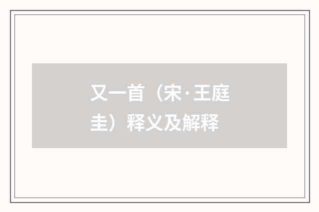 又一首（宋·王庭圭）释义及解释