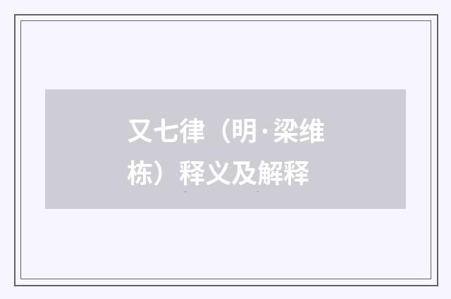 又七律（明·梁维栋）释义及解释