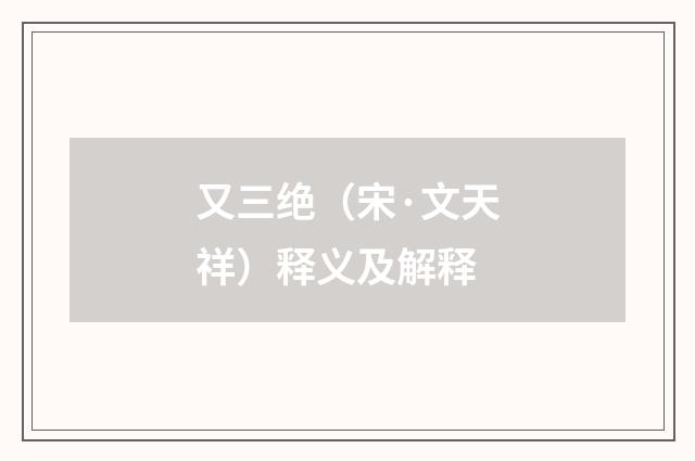 又三绝（宋·文天祥）释义及解释