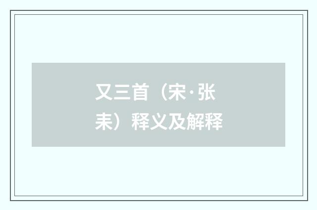 又三首（宋·张耒）释义及解释