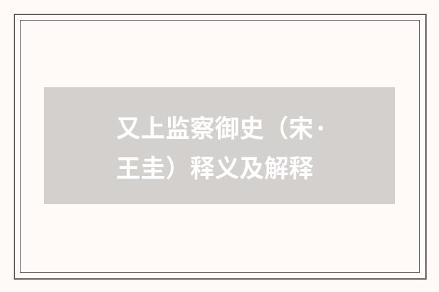 又上监察御史（宋·王圭）释义及解释