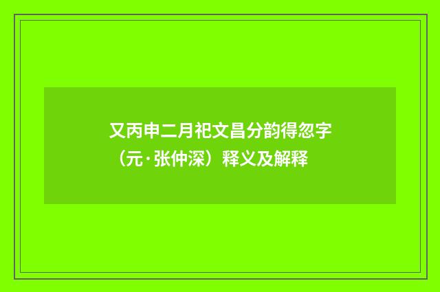 又丙申二月祀文昌分韵得忽字（元·张仲深）释义及解释