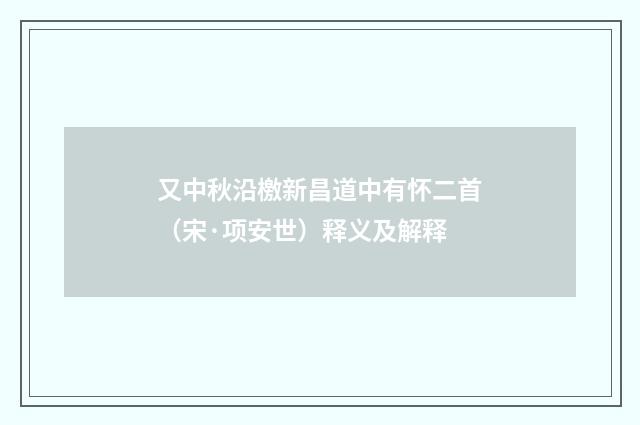 又中秋沿檄新昌道中有怀二首（宋·项安世）释义及解释