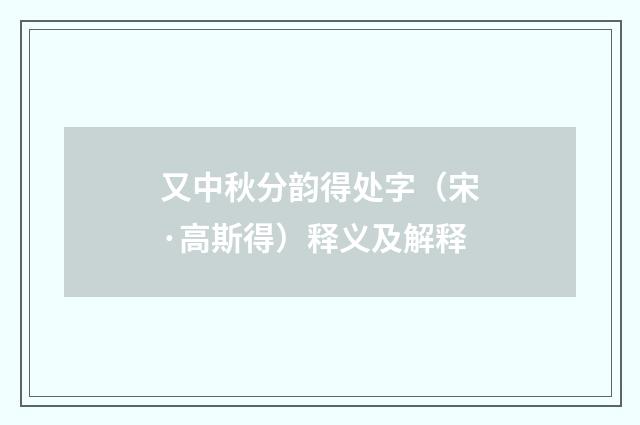 又中秋分韵得处字（宋·高斯得）释义及解释
