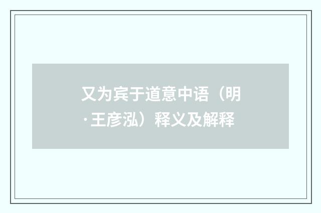 又为宾于道意中语（明·王彦泓）释义及解释