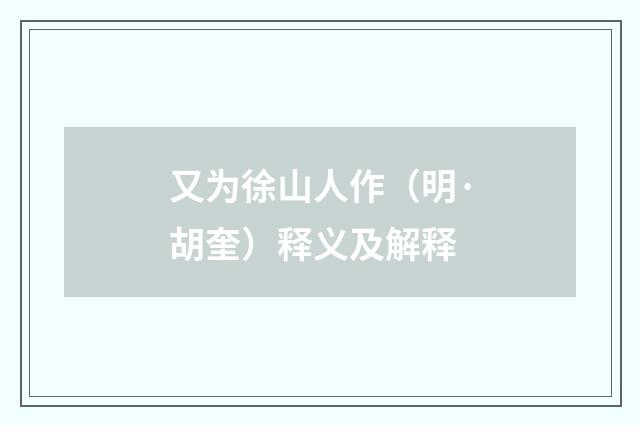 又为徐山人作（明·胡奎）释义及解释