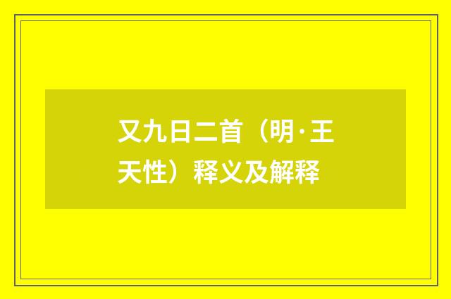 又九日二首（明·王天性）释义及解释