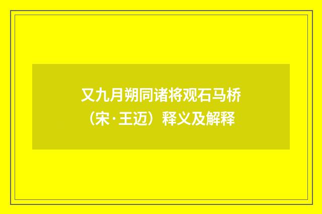 又九月朔同诸将观石马桥（宋·王迈）释义及解释