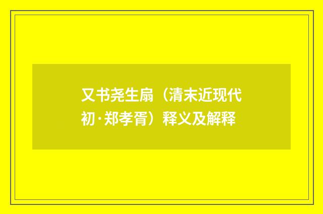 又书尧生扇（清末近现代初·郑孝胥）释义及解释