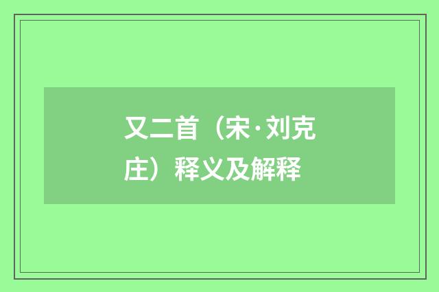 又二首（宋·刘克庄）释义及解释