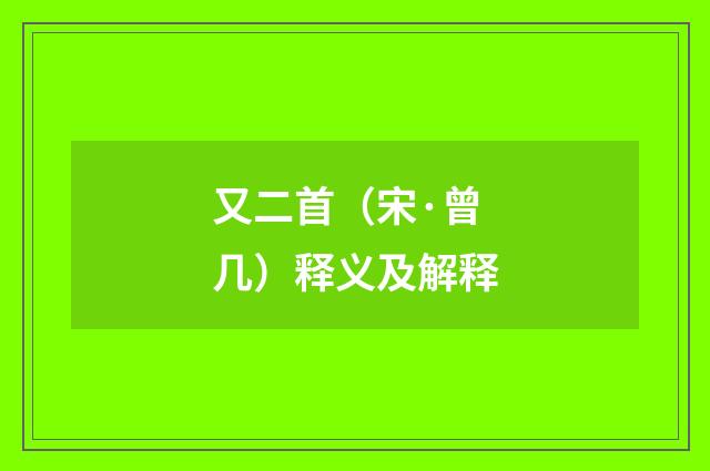 又二首（宋·曾几）释义及解释