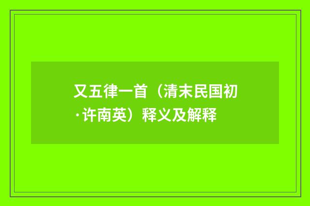 又五律一首（清末民国初·许南英）释义及解释