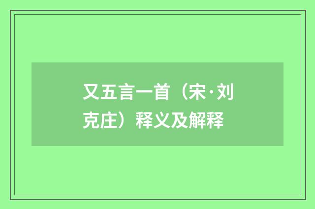 又五言一首（宋·刘克庄）释义及解释