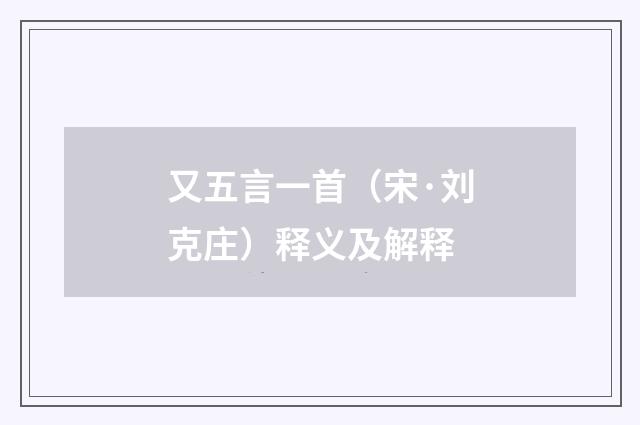又五言一首（宋·刘克庄）释义及解释