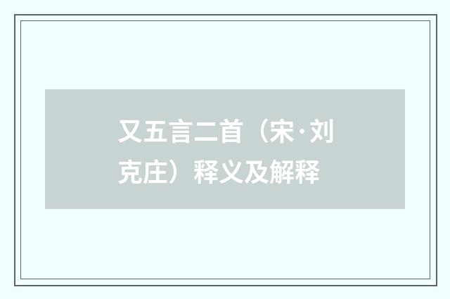 又五言二首（宋·刘克庄）释义及解释