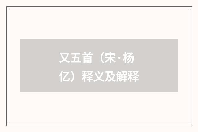 又五首（宋·杨亿）释义及解释