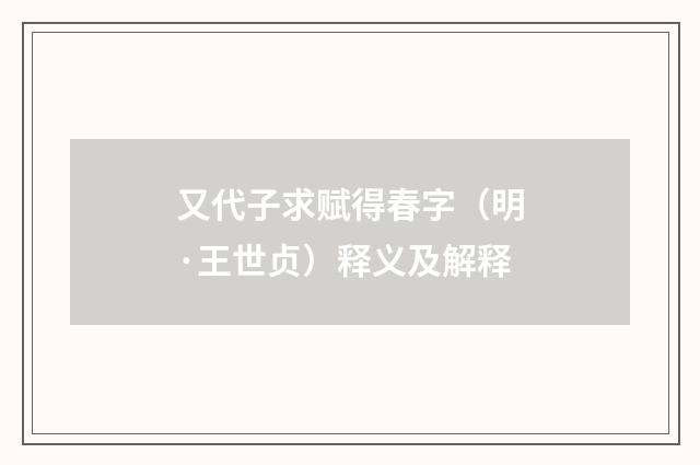 又代子求赋得春字（明·王世贞）释义及解释