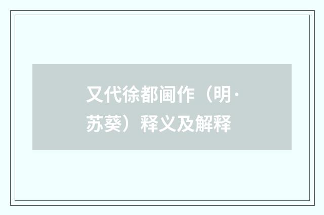又代徐都阃作（明·苏葵）释义及解释