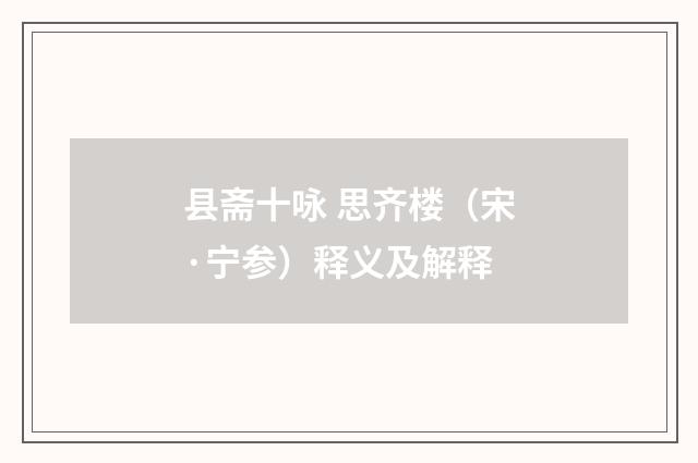 县斋十咏 思齐楼（宋·宁参）释义及解释