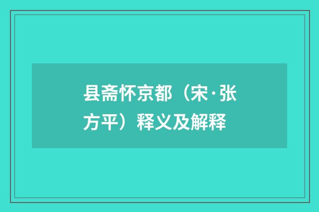 县斋怀京都（宋·张方平）释义及解释