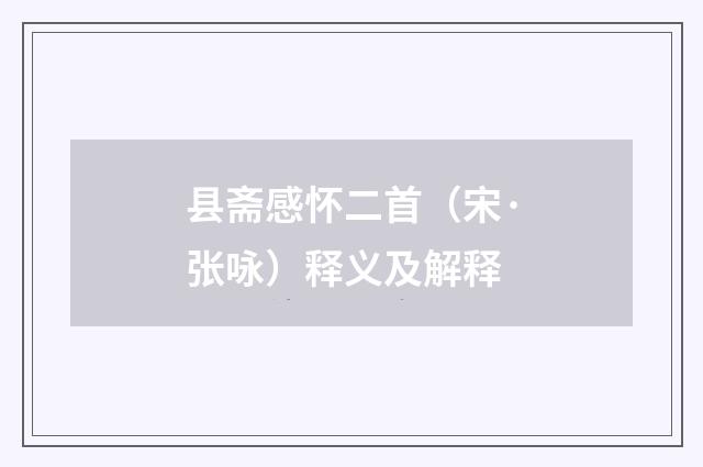 县斋感怀二首（宋·张咏）释义及解释