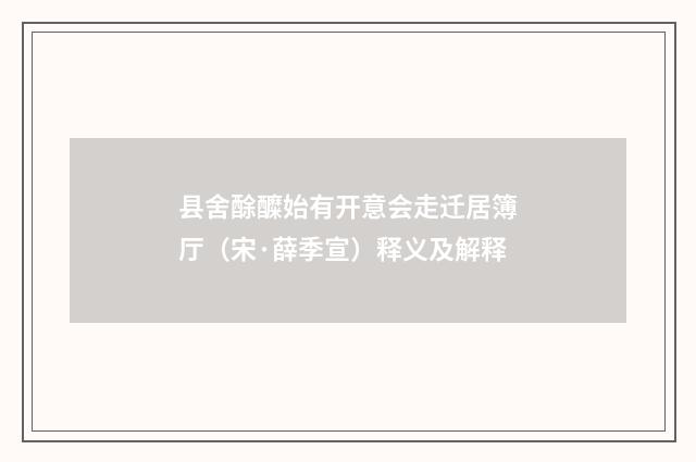 县舍酴醾始有开意会走迁居簿厅（宋·薛季宣）释义及解释